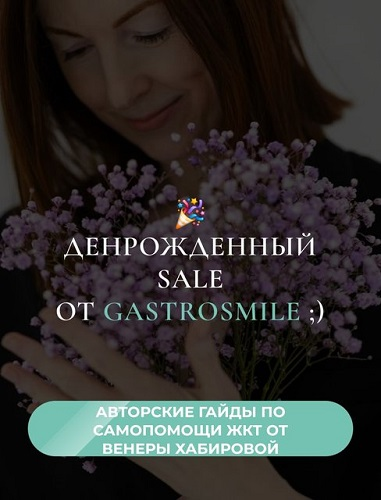 [Венера Хабирова] 3 авторских гайда_ Желчный забро_0.png